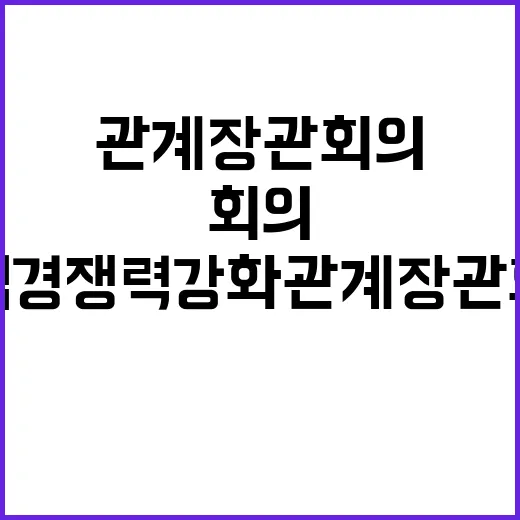 산업경쟁력강화 관계장관회의로 변화 시작된다!