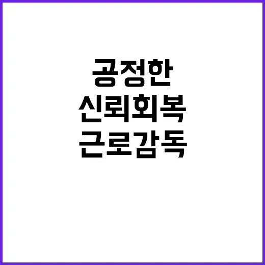 고용부 공정한 근로…