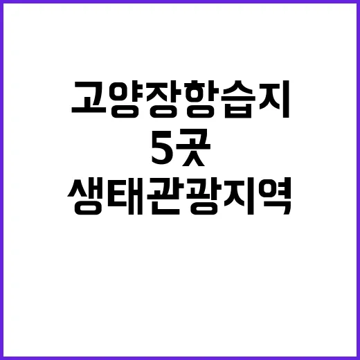 생태관광지역 고양 장항습지 포함된 5곳 발표!