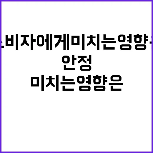 대두유 가격 안정 소비자에게 미치는 영향은?