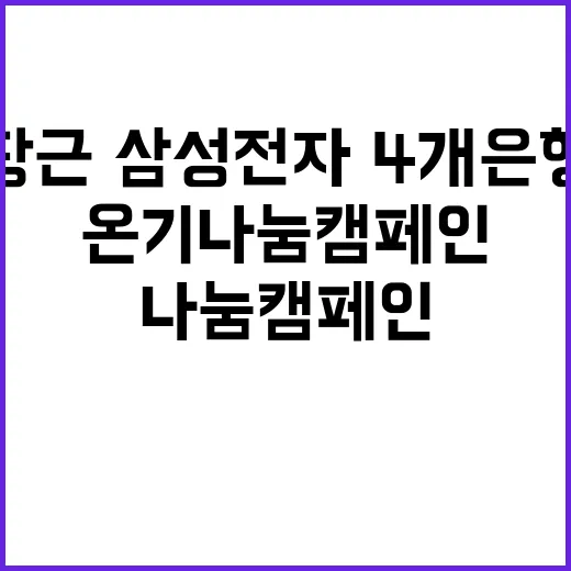 겨울 온기나눔 캠페인 당근·삼성전자·4개 은행 참여!