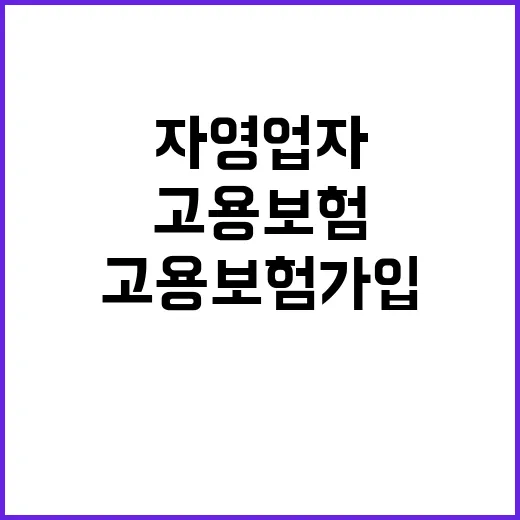 고용보험 가입 자영업자 이제 어렵지 않다!