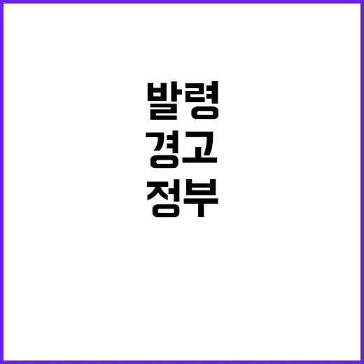 대설 경고 발령! 정부 모든 힘 모은다!