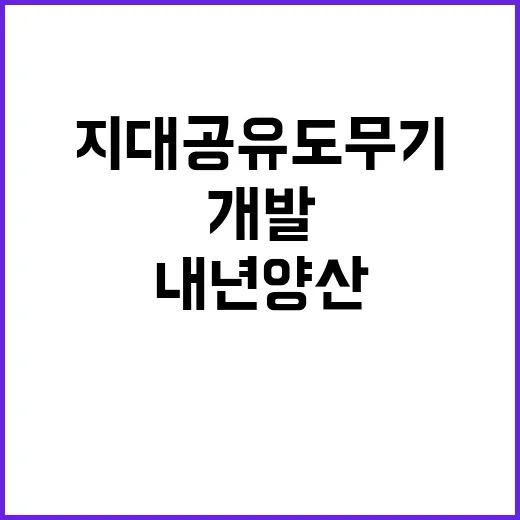 ‘장거리지대공유도무기’ 개발 내년 양산 시작한다!