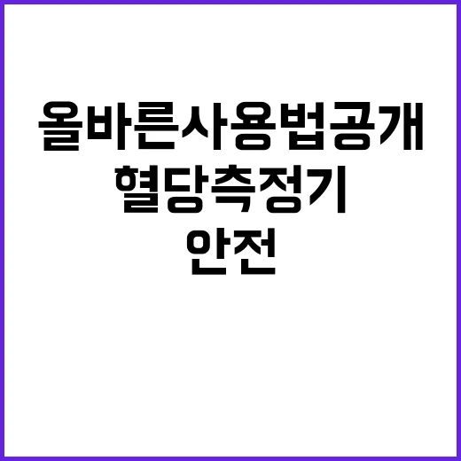 혈당측정기 개인 안…