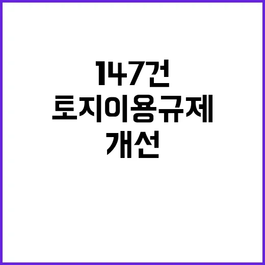 토지이용규제 개선 …