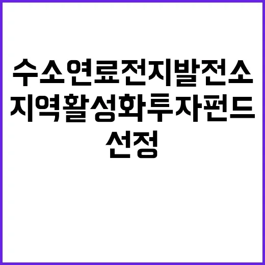 수소연료전지 발전소 지역 활성화 투자펀드 선정!