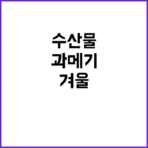 과메기와 복어 겨울…