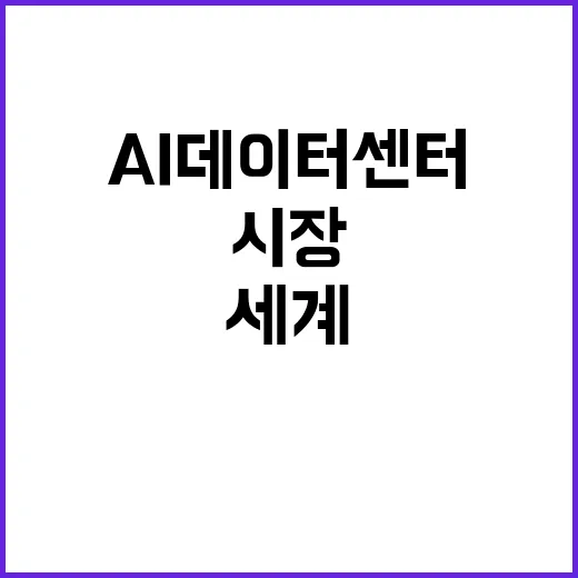 AI 데이터센터 산업부 지원으로 세계 시장 주목!