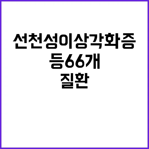 국가관리대상 선천성 이상각화증 등 66개 질환!