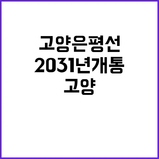 고양은평선 2031년 개통 확정! 기다려지는 변화!