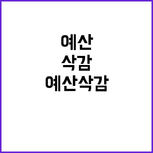 예산 삭감 기재부의…