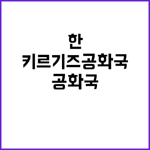 공동체 한키르기즈공화국 협력이 새롭게 시작된다!