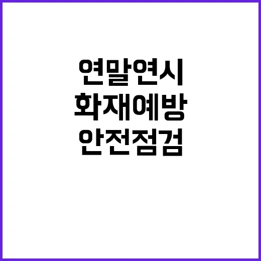 안전 점검 연말연시 공연장 화재 예방 비책 공개!