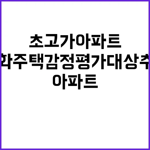 초고가 아파트 호화 주택 감정평가 대상 추가!