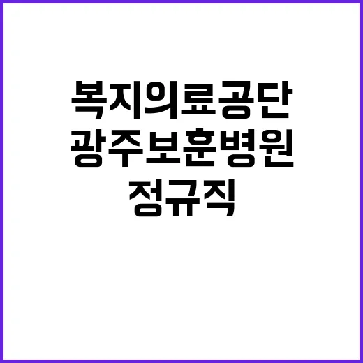 [광주보훈병원] 정규직 기능직(행정) 공개채용