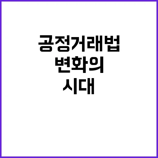 친환경 기술 공정 거래법 변화의 새로운 시대!