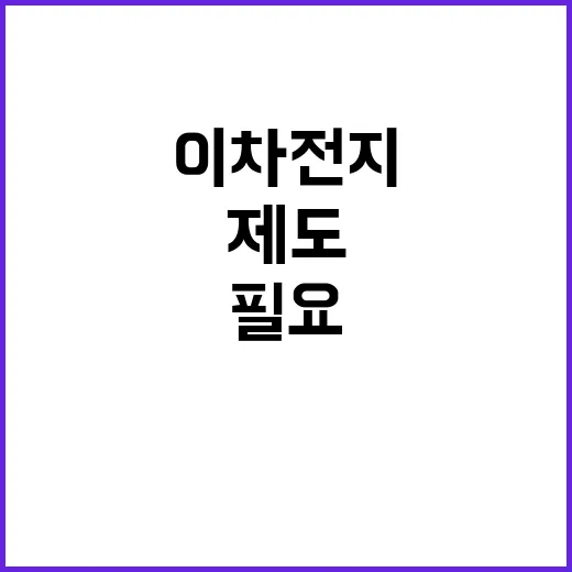 이차전지 폐수 염인정 제도 개선이 필요하다!