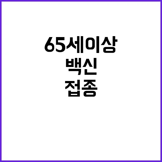 백신 65세 이상 465만 명 접종 중!