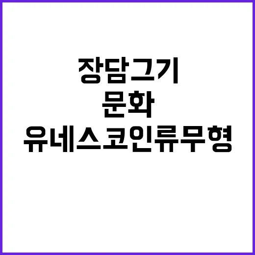 장 담그기 유네스코 인류무형문화유산 등록 성공!