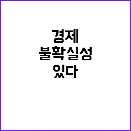 경제 불확실성 해결책이 여기에 있다!