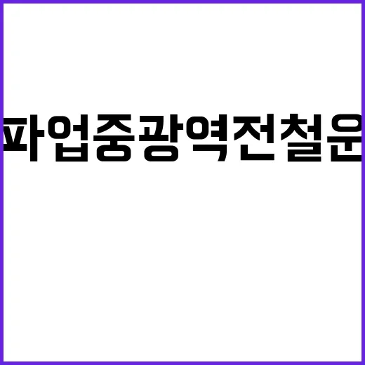 철도파업 중 광역전철 운행률 76%로 감소!