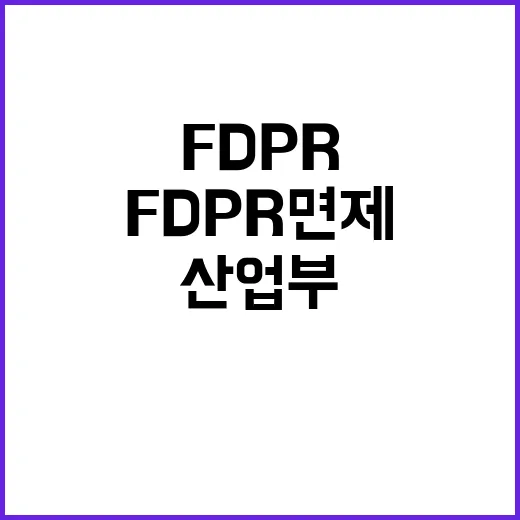 FDPR 면제 산업부 검토의 진짜 이유는?  