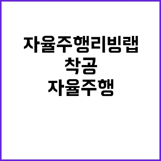 자율주행 리빙랩 국내 최초 착공 기대감 가득!