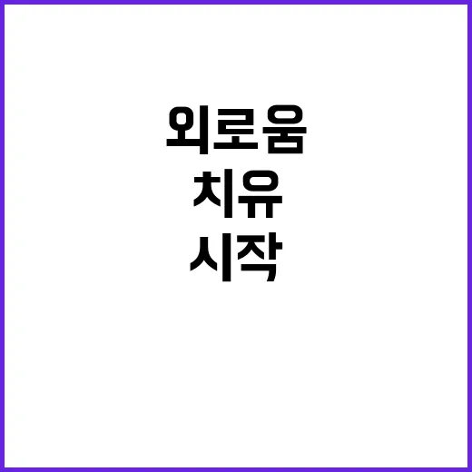 연말 외로움 21개 프로젝트로 치유의 시작!