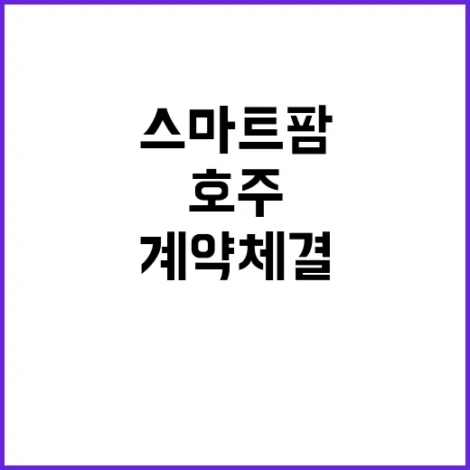 K스마트팜 호주기업과 대규모 계약 체결 소식!