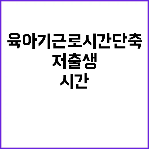 육아기 근로시간 단축 저출생 대응의 새로운 전환점!