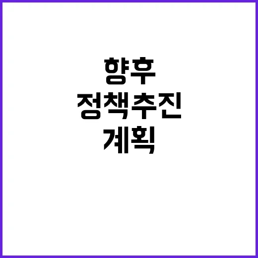 산업부 정책 추진 약속과 향후 계획 공개!