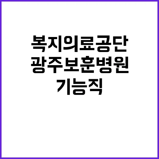 [광주보훈병원]계약직 기능직(행정_육아휴직대체) 공개채용