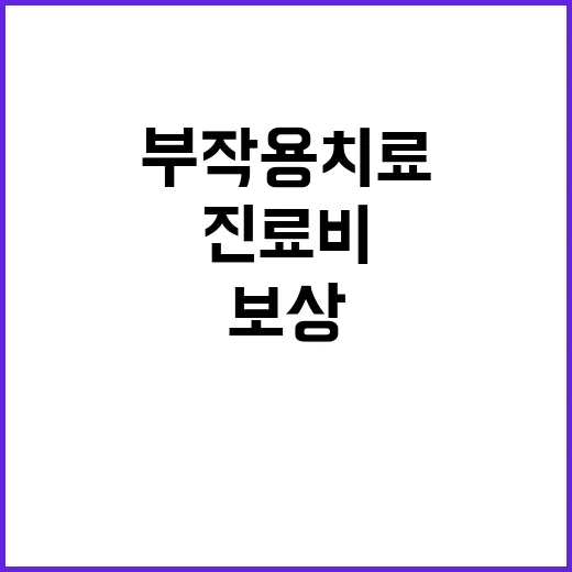 부작용 치료 보상 진료비 상한액 3000만원 인상!