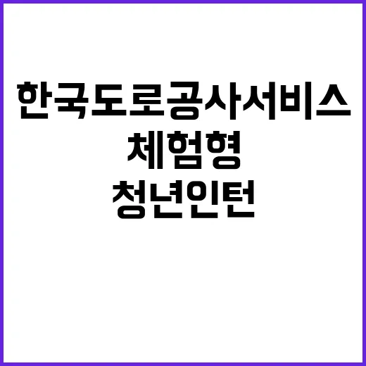 한국도로공사서비스(주) 광주전남영업센터 2025년 체험형 청년인턴(영업직) 채용 공고