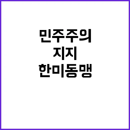 한미 동맹 재확인 민주주의 흔들림 없는 지지!