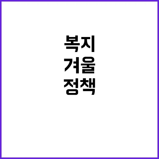 겨울 복지정책 따뜻…