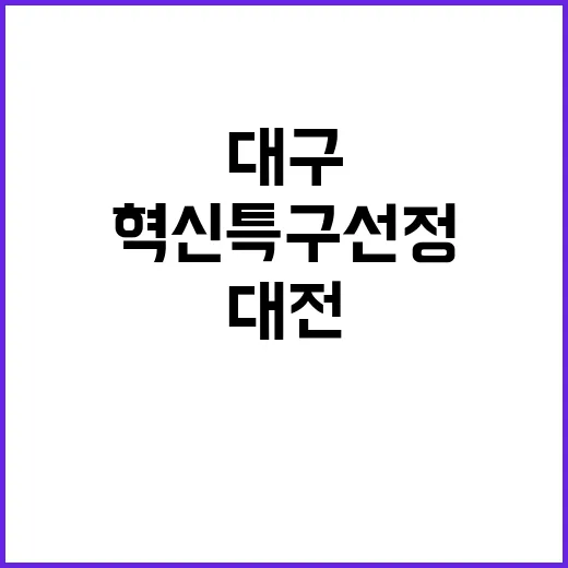 혁신특구 선정 대구·대전·경남의 미래 가능성!