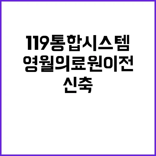 차세대 119통합시스템 영월의료원 이전 신축 결정!