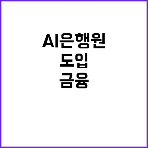 AI 은행원 고객 응대 혁신 금융서비스 전격 도입!