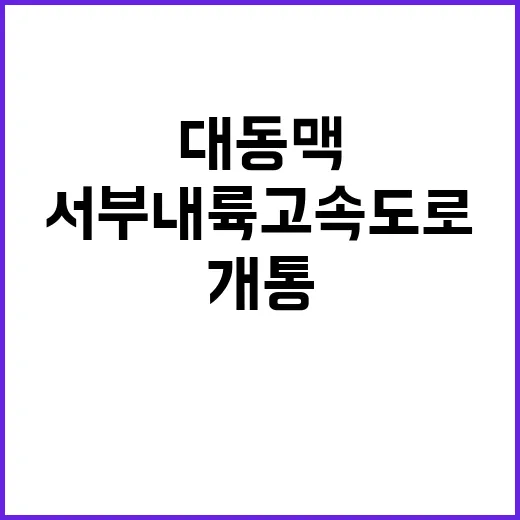 서부내륙고속도로 개…