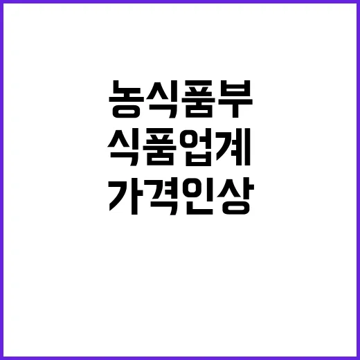 식품업계 가격인상 최소화 돕는 농식품부 소통!