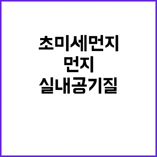 초미세먼지 실내 공기질 확인하는 방법 공개!