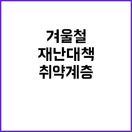 겨울철 재난 대책 취약계층 지원은 필수!