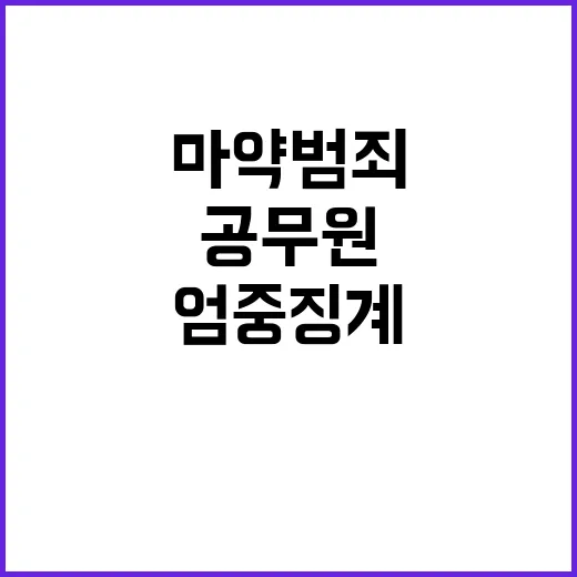 마약 범죄 공무원 엄중 징계 뉴스 매우 화제!