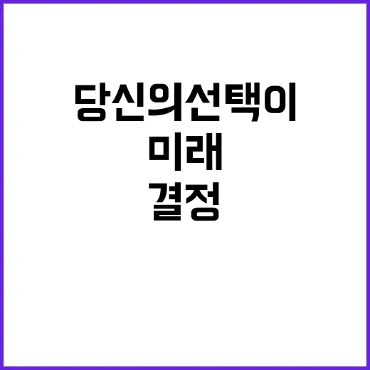 국민의 목소리 당신의 선택이 결정하는 미래!