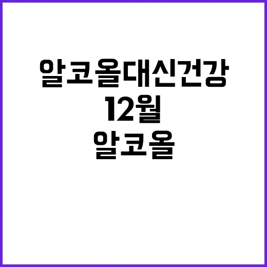 알코올 대신 건강 12월의 특별한 선택!