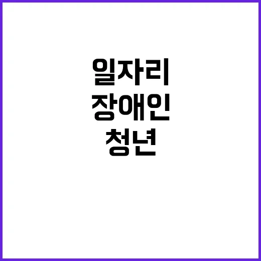 일자리 지원 청년과 장애인 희망을 담다!