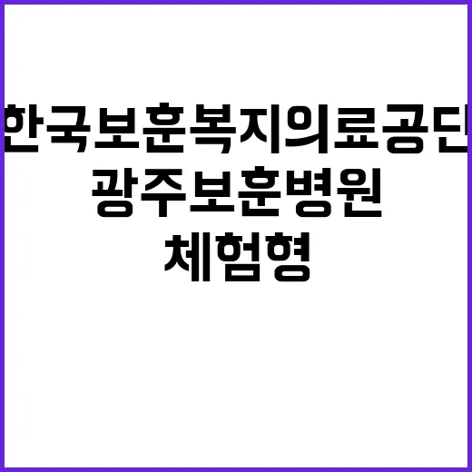 [광주보훈병원]2025년 체험형 청년인턴(장애포함) 공개채용