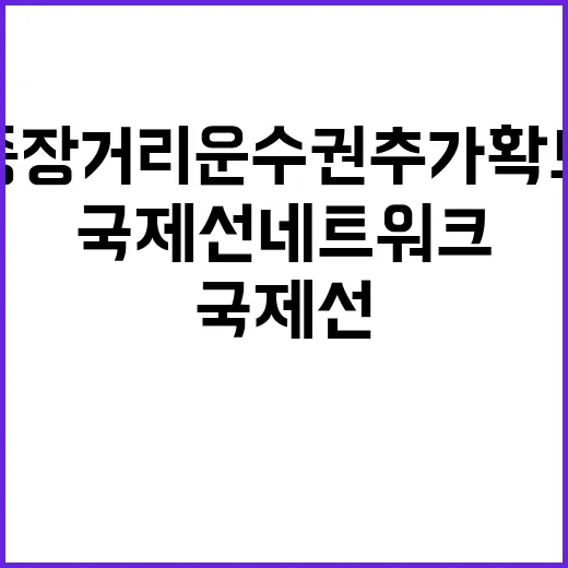 중장거리 운수권 추가 확보 국제선 네트워크 변화!